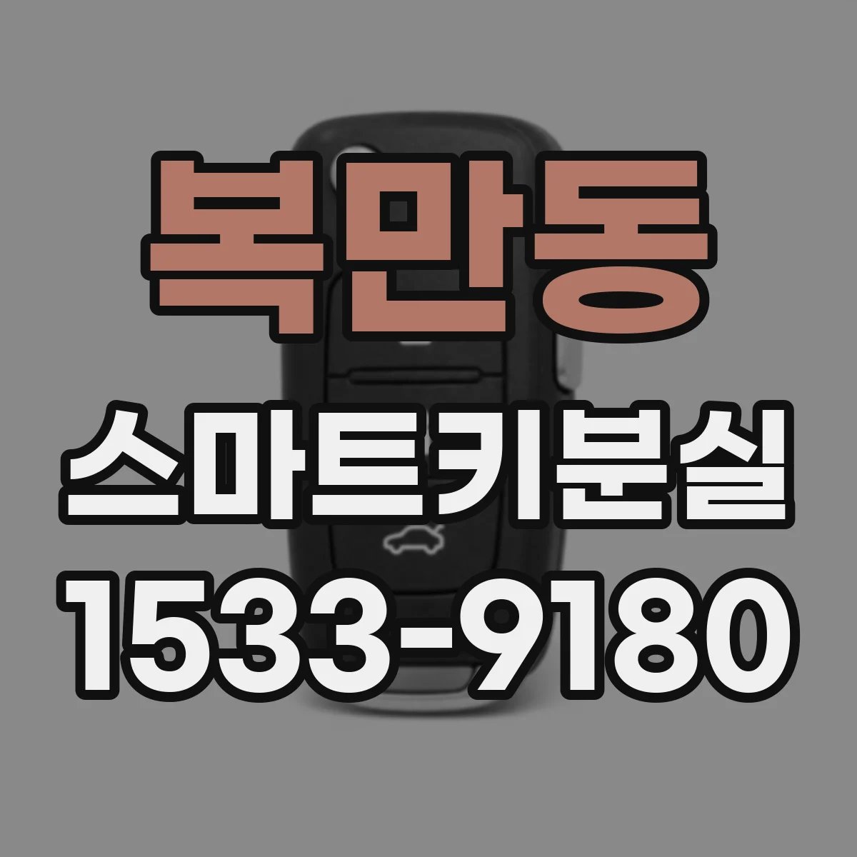 복만동 스마트키분실