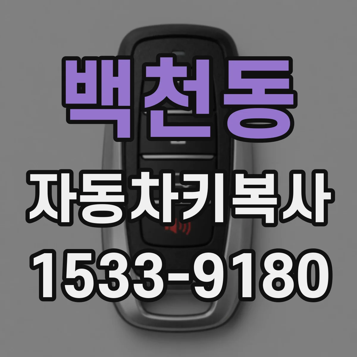 백천동 자동차키복사