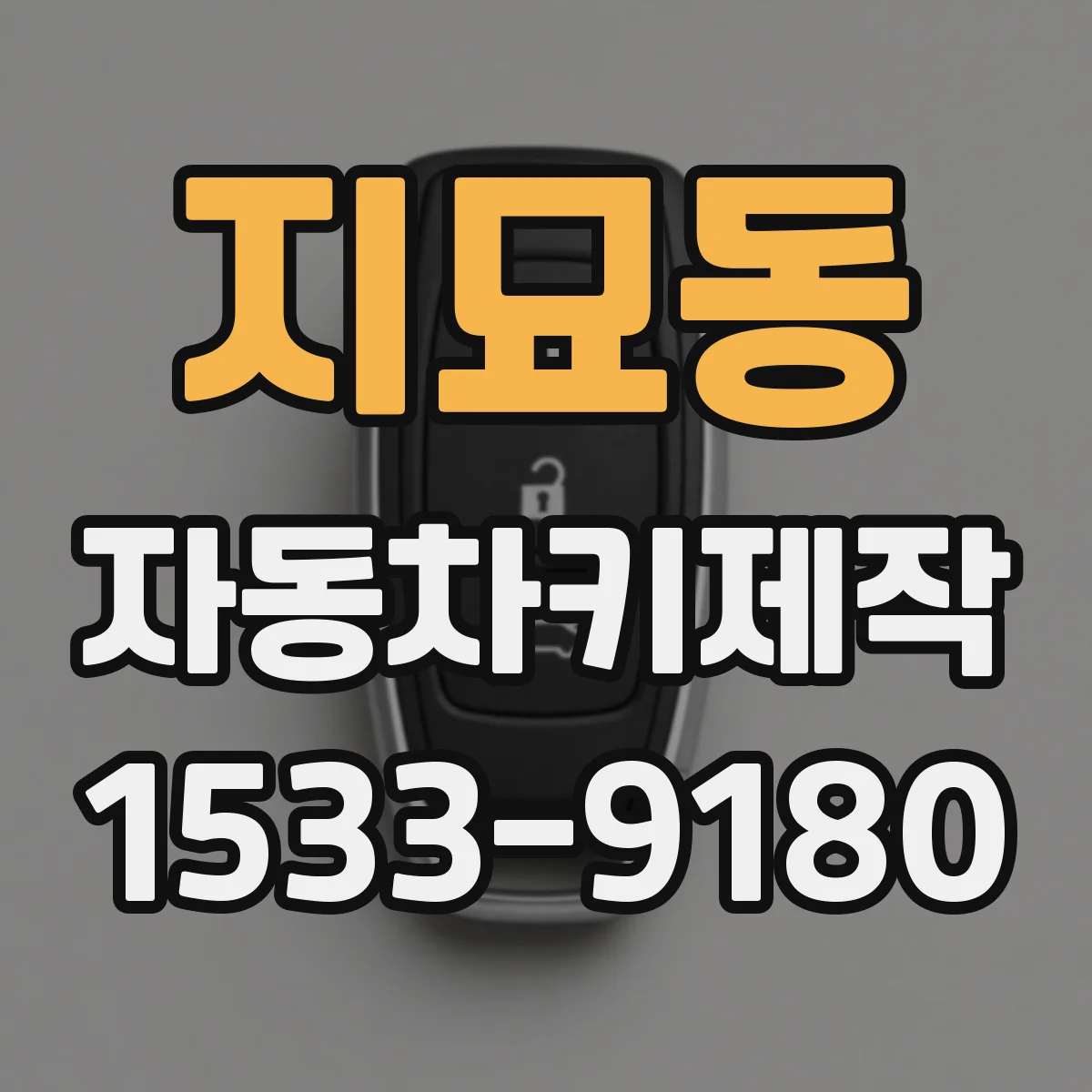 지묘동 자동차키제작