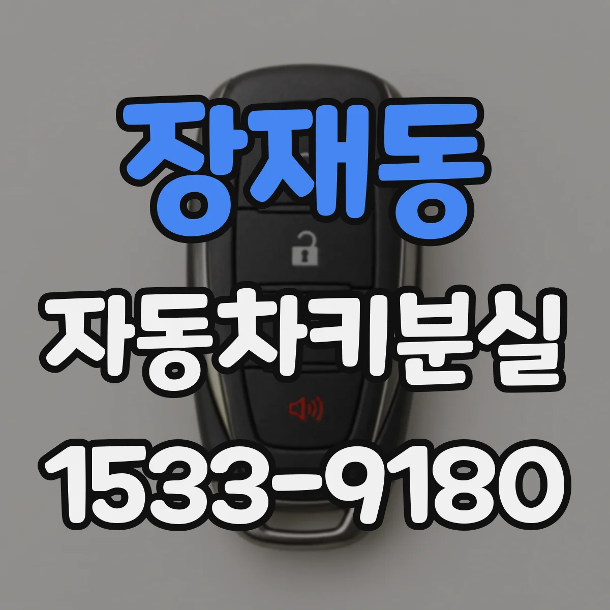 장재동 자동차키분실