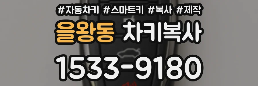 을왕동 차키복사