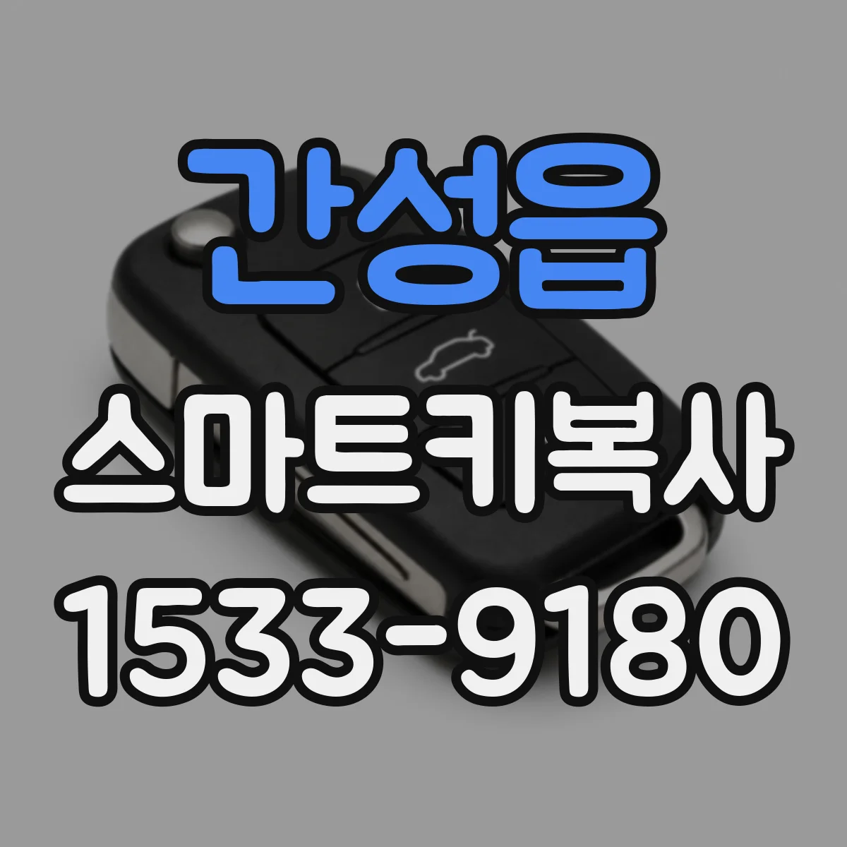 간성읍 스마트키복사