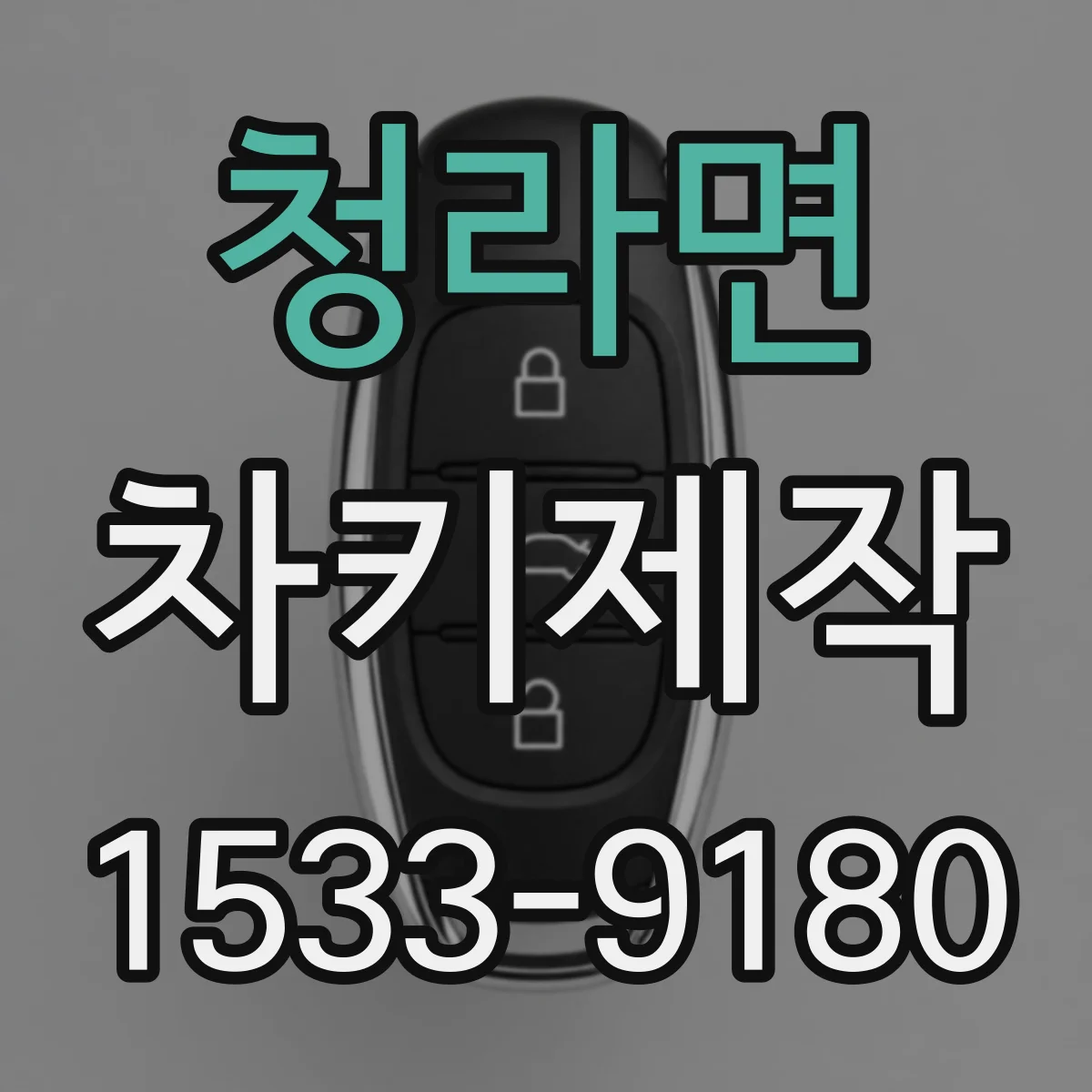 청라면 차키제작