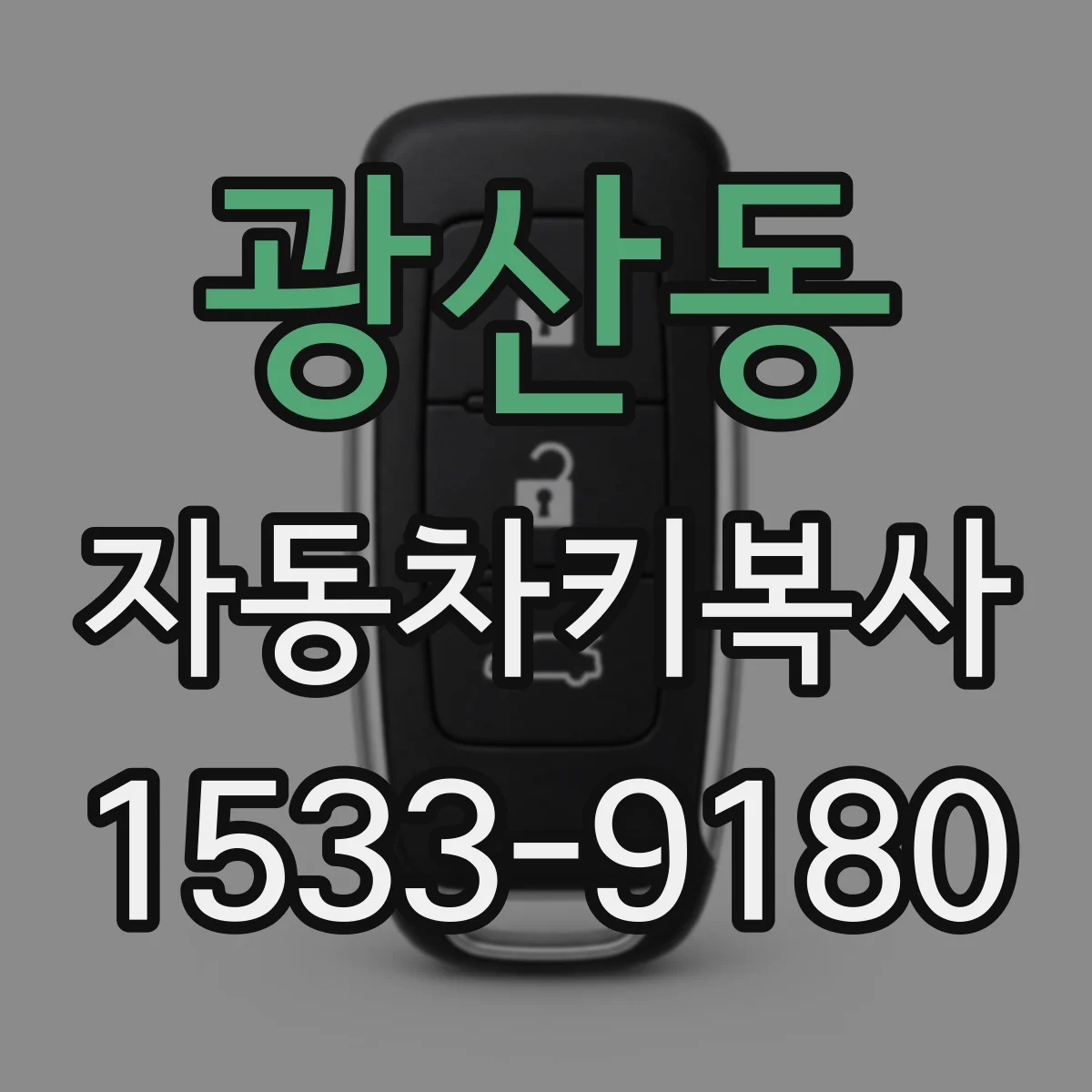 광산동 자동차키복사