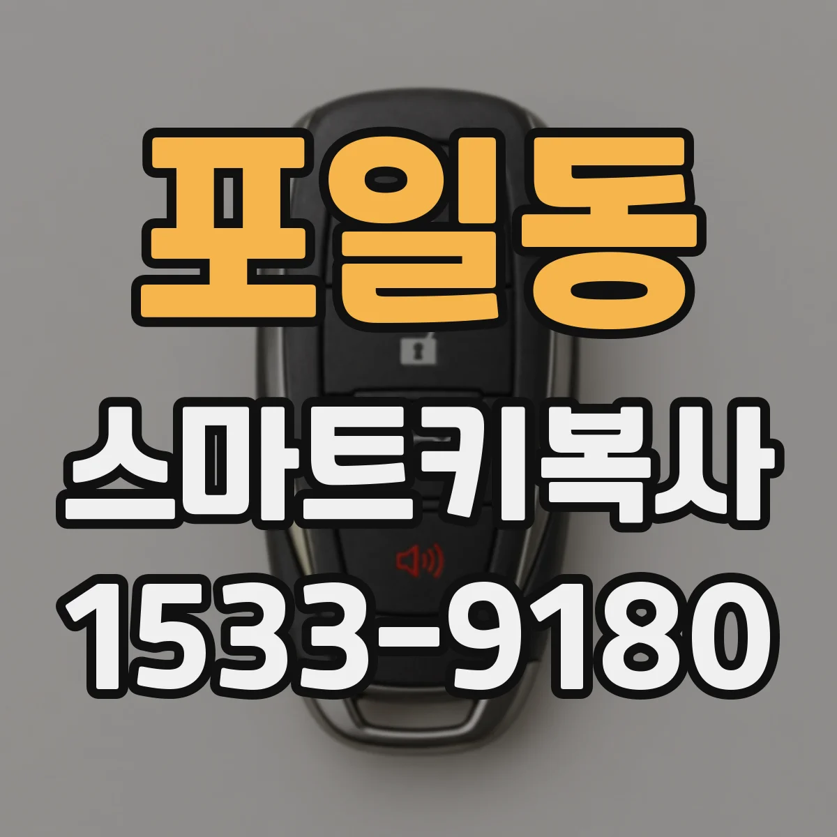 포일동 스마트키복사