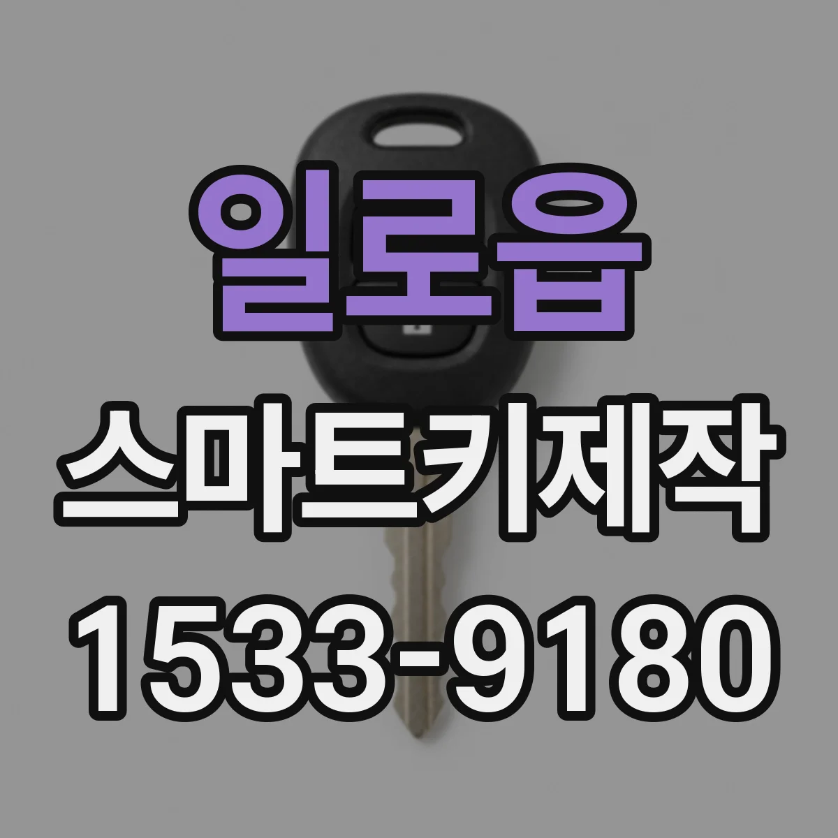 일로읍 스마트키제작