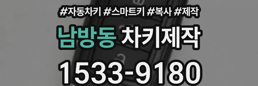 남방동 차키제작