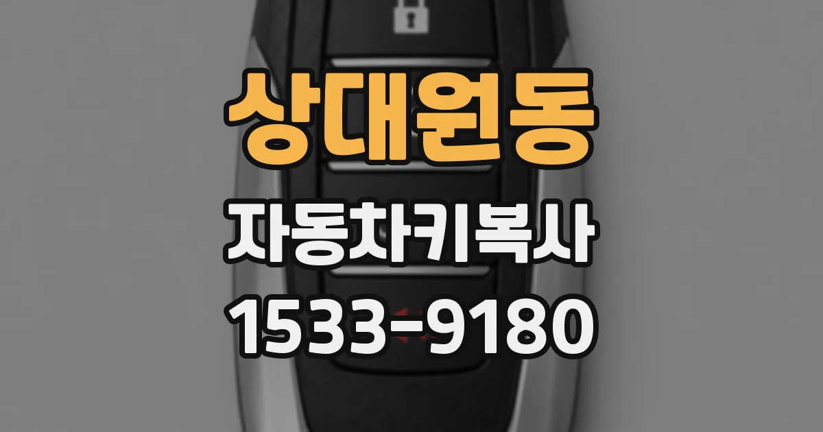 상대원동 자동차키복사