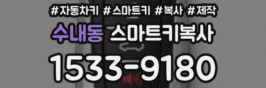 수내동 스마트키복사