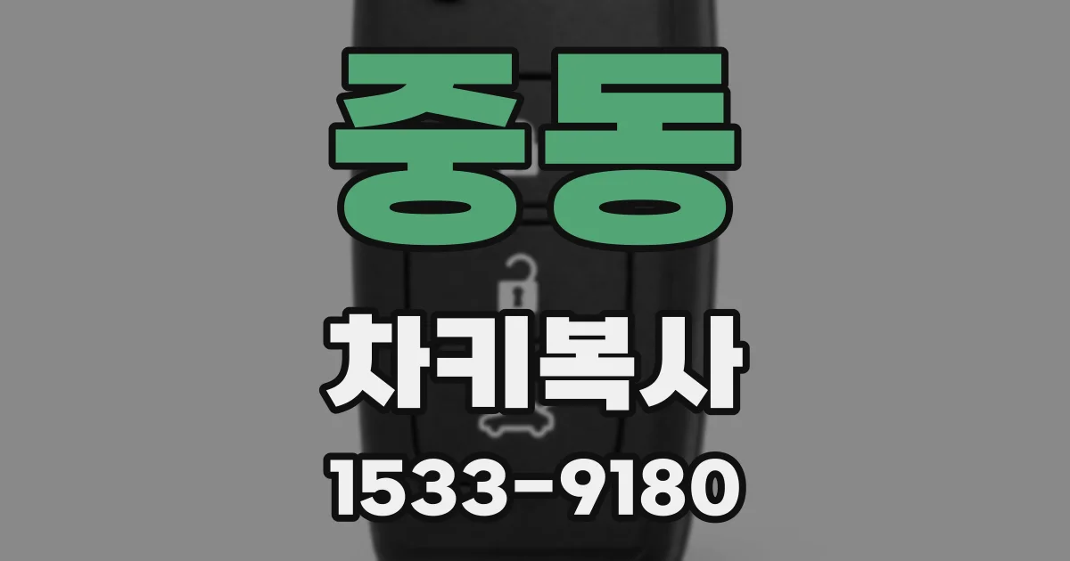 중동 차키복사