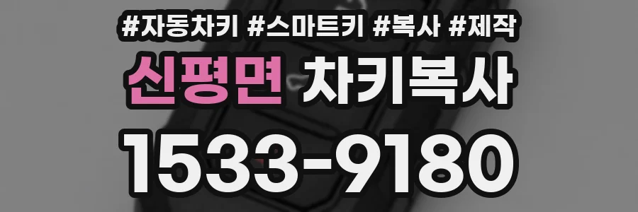 신평면 차키복사