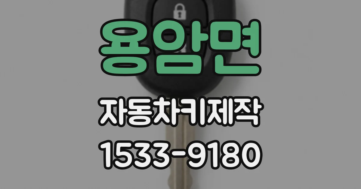 용암면 자동차키제작