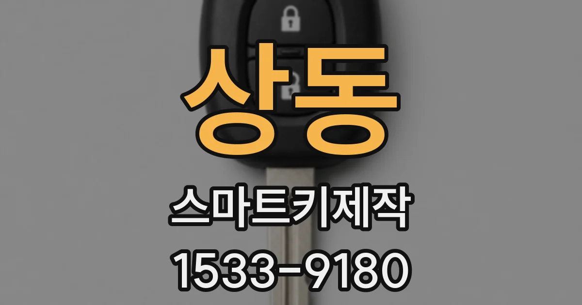 상동 스마트키제작