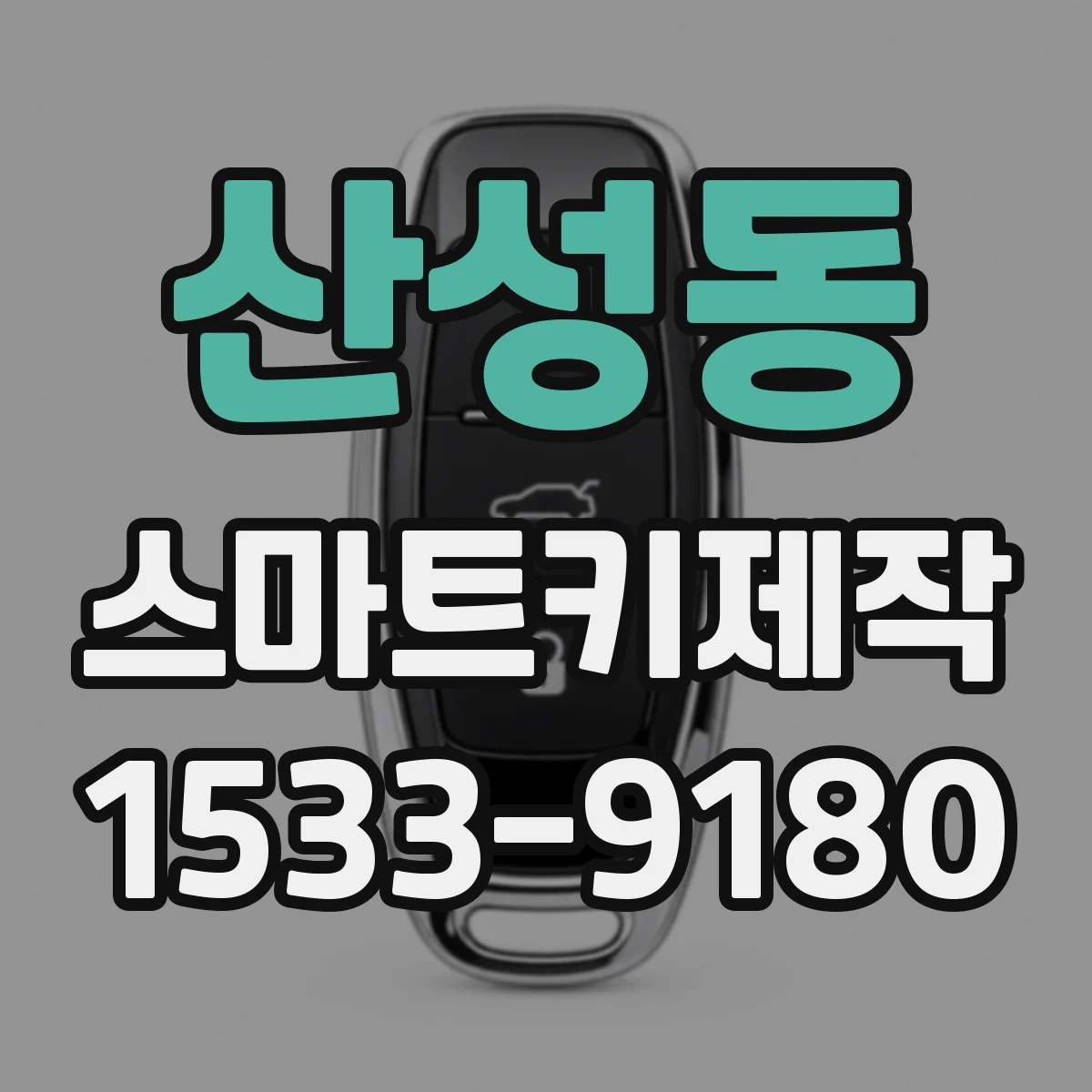 산성동 스마트키제작