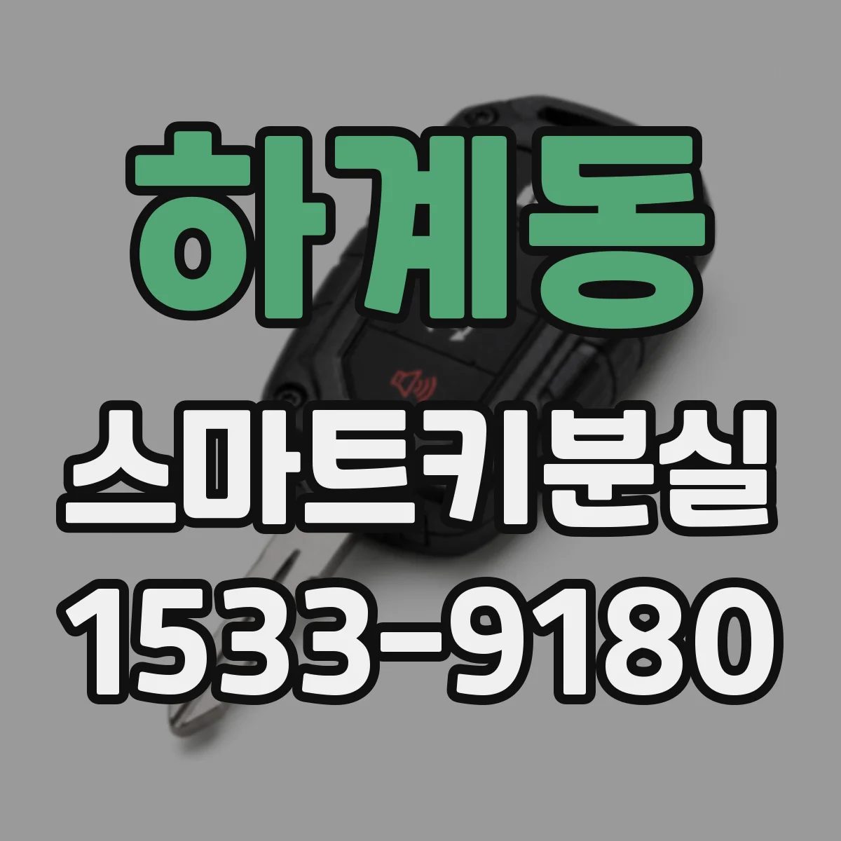 하계동 스마트키분실