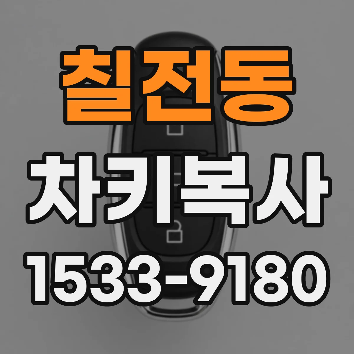 칠전동 차키복사