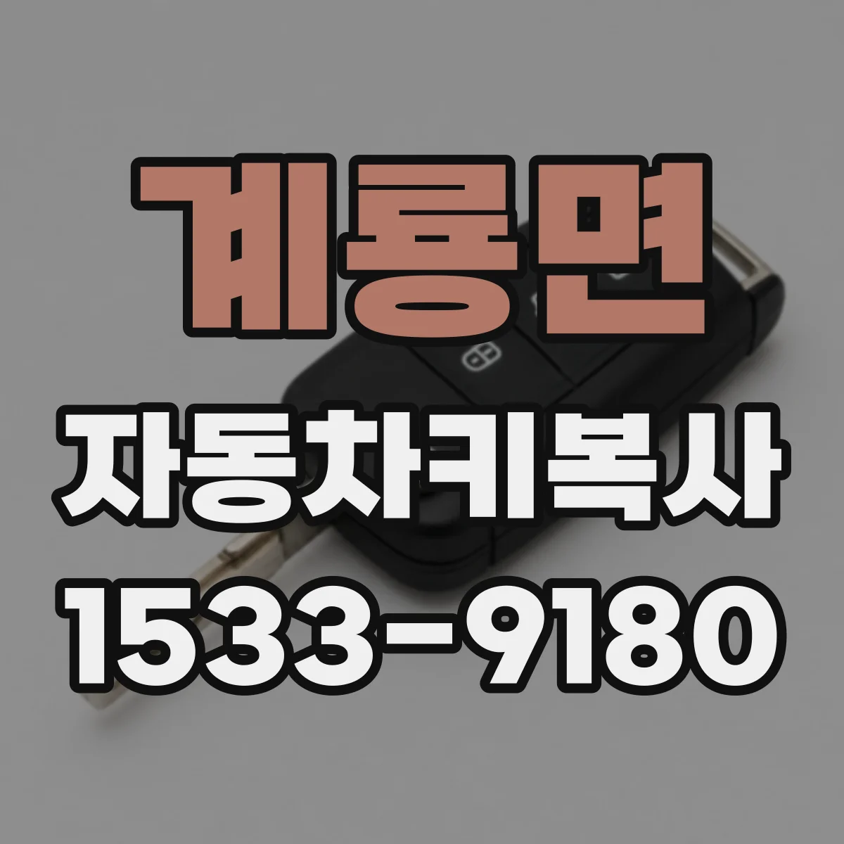 계룡면 자동차키복사