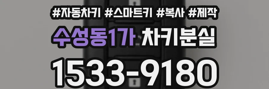수성동1가 차키분실