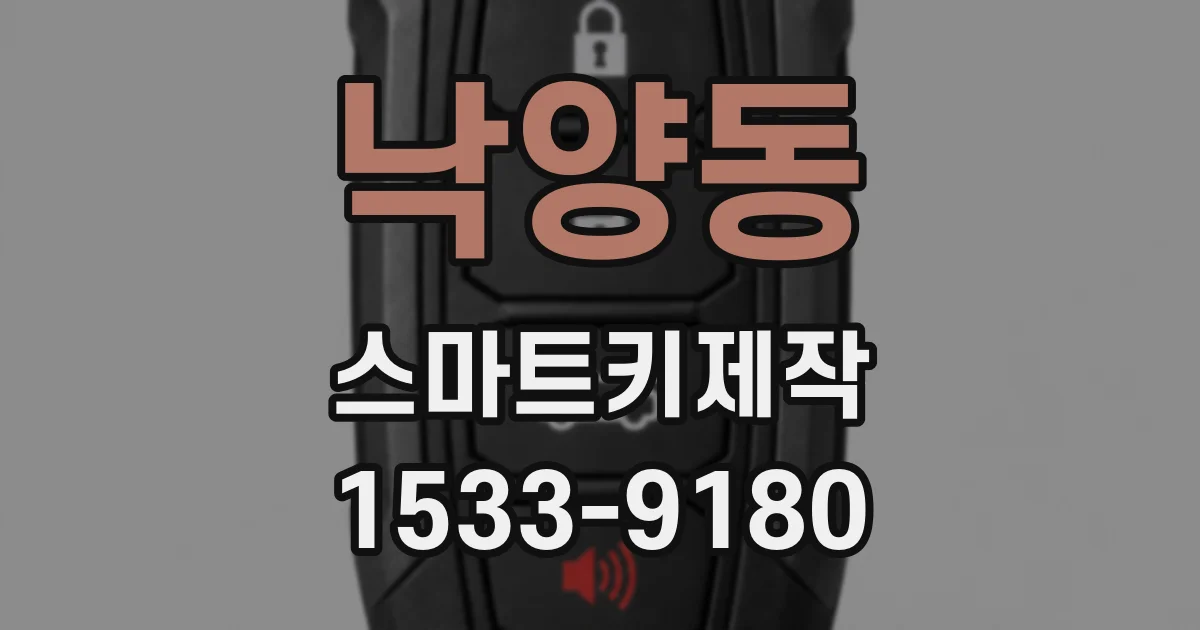 낙양동 스마트키제작