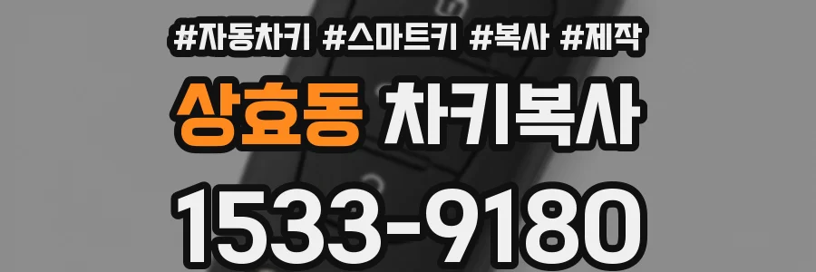 상효동 차키복사