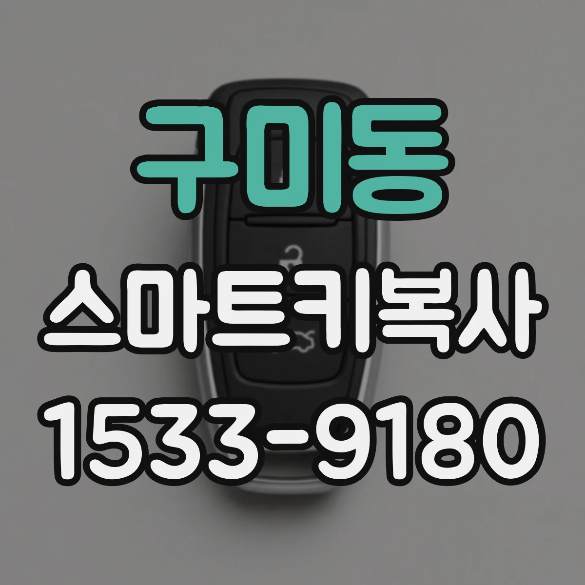 구미동 스마트키복사