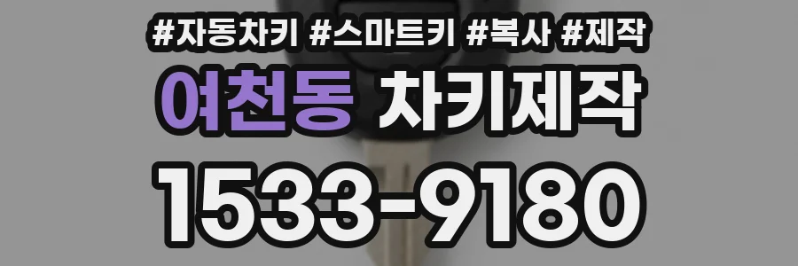 여천동 차키제작
