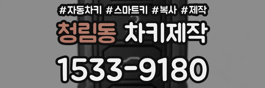 청림동 차키제작