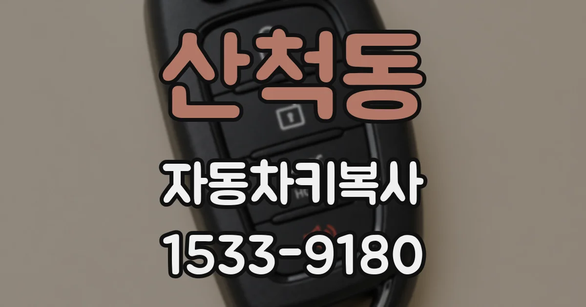 산척동 자동차키복사