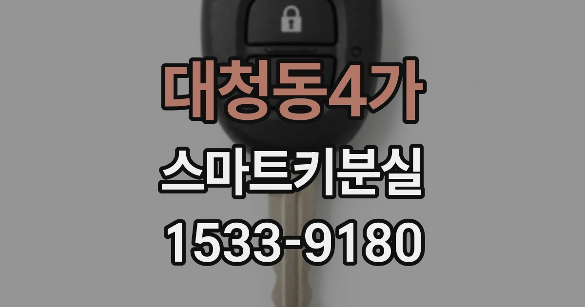 대청동4가 스마트키분실