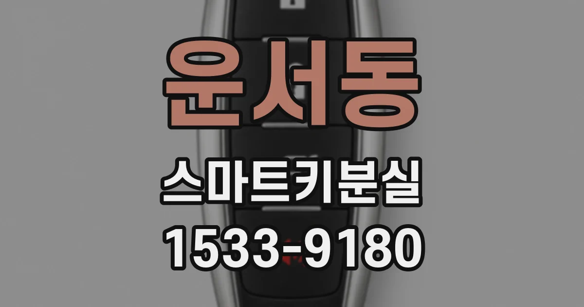 운서동 스마트키분실
