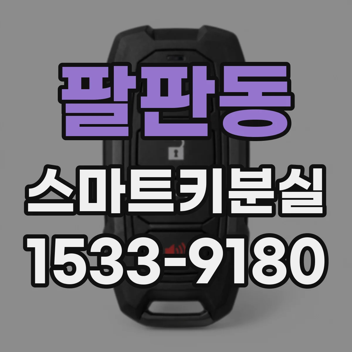 팔판동 스마트키분실