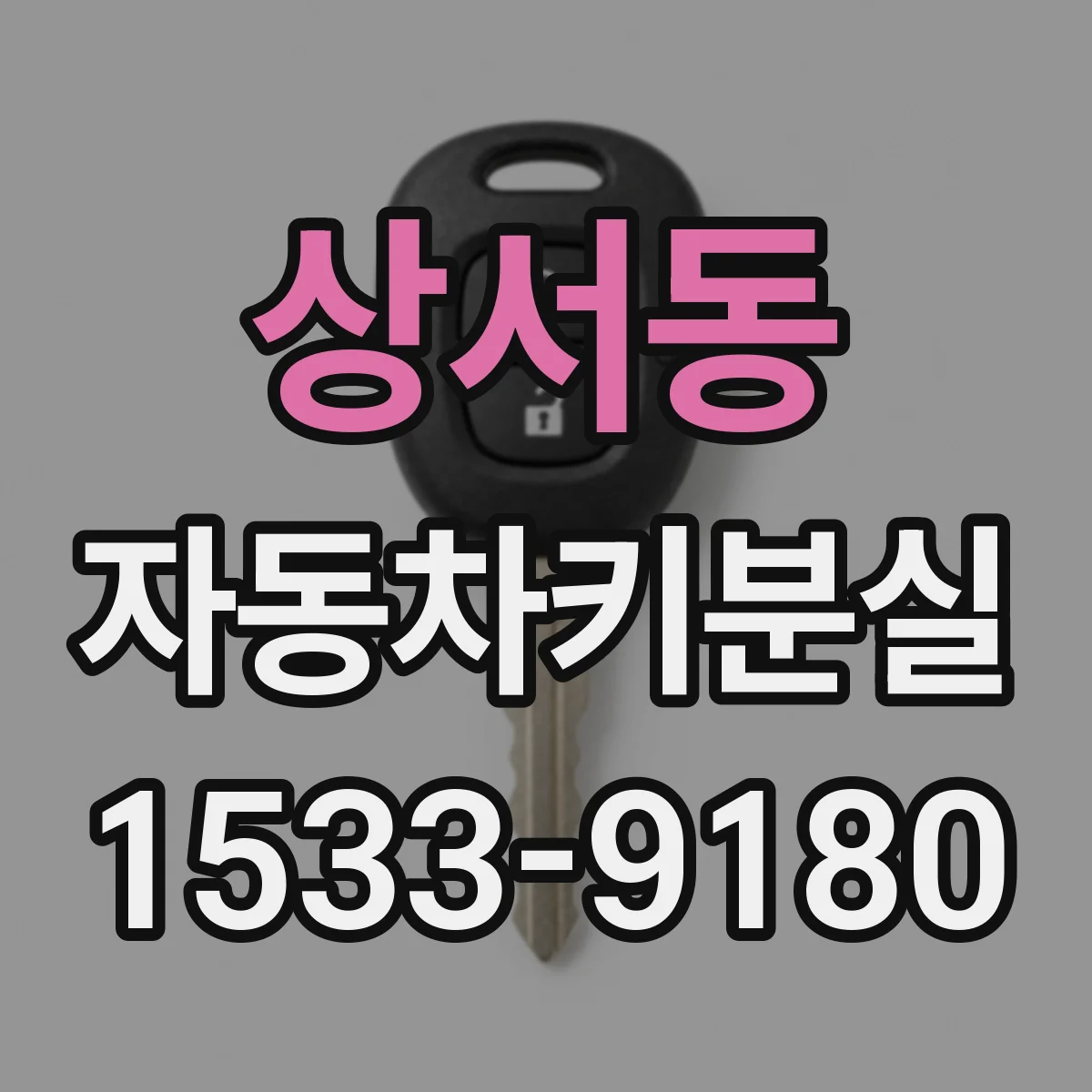상서동 자동차키분실