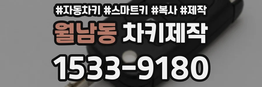 월남동 차키제작