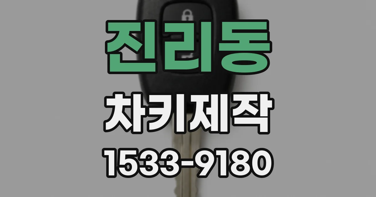 진리동 차키제작