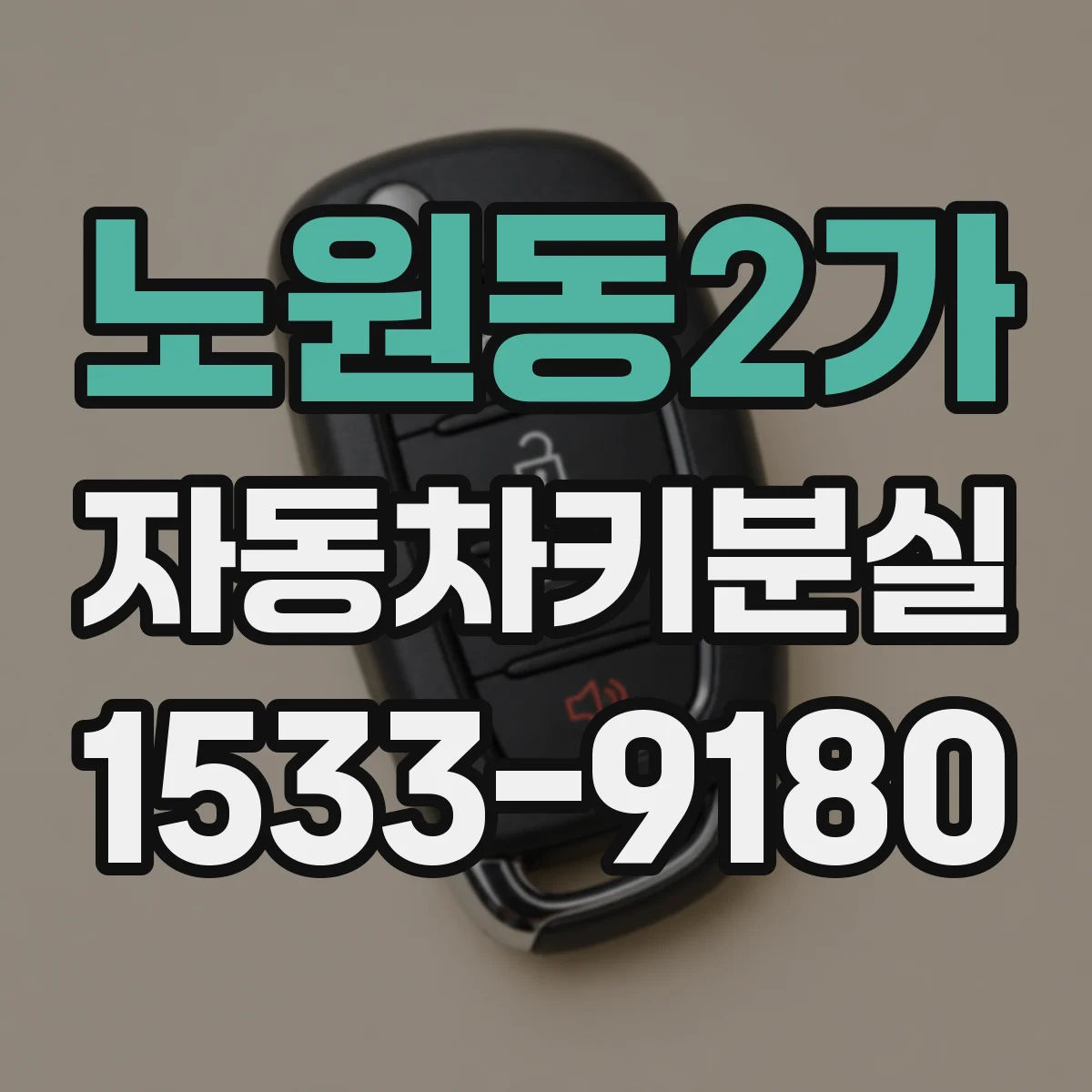 노원동2가 자동차키분실