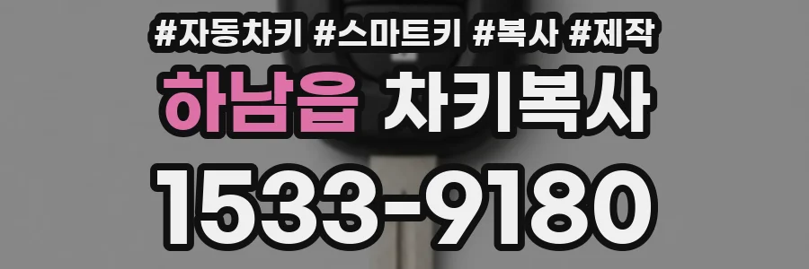 하남읍 차키복사