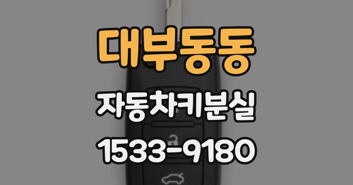 대부동동 자동차키분실