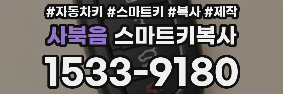 사북읍 스마트키복사
