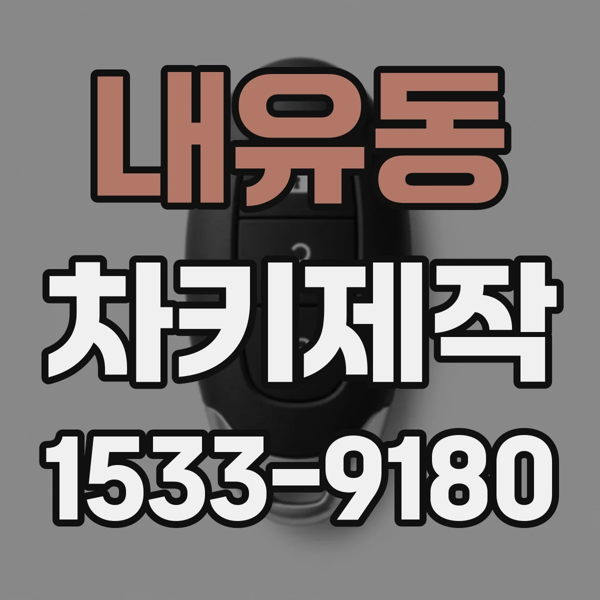 내유동 차키제작