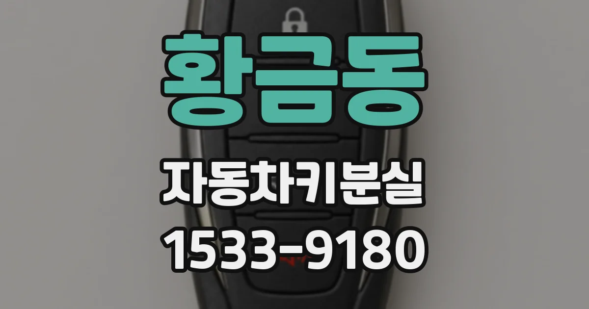 황금동 자동차키분실