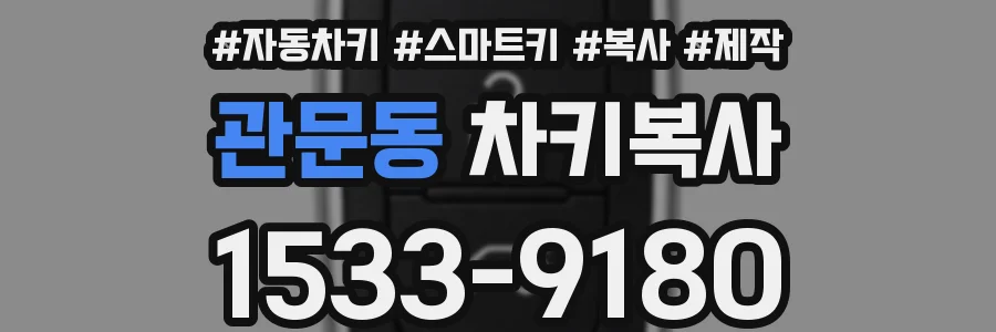 관문동 차키복사