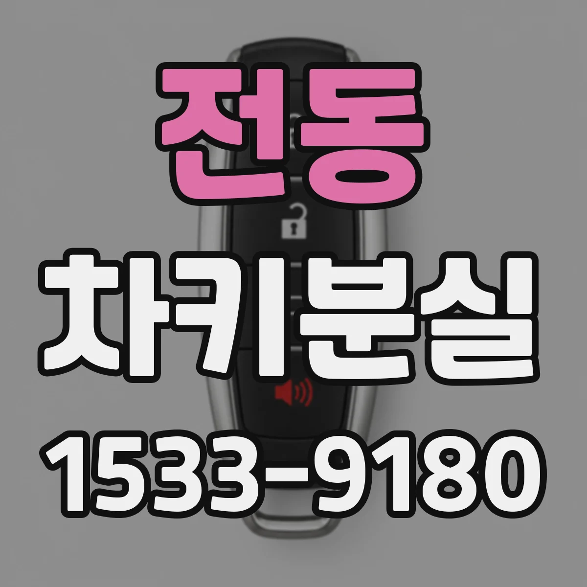 전동 차키분실