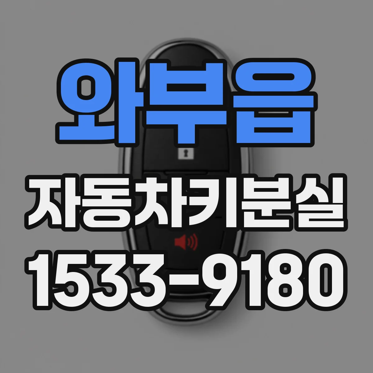 와부읍 자동차키분실
