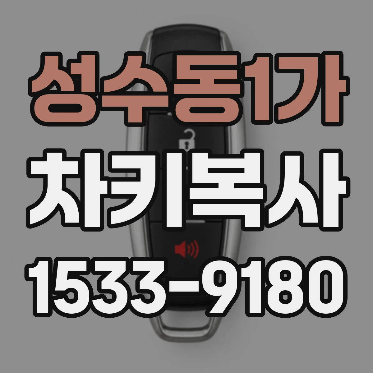 성수동1가 차키복사
