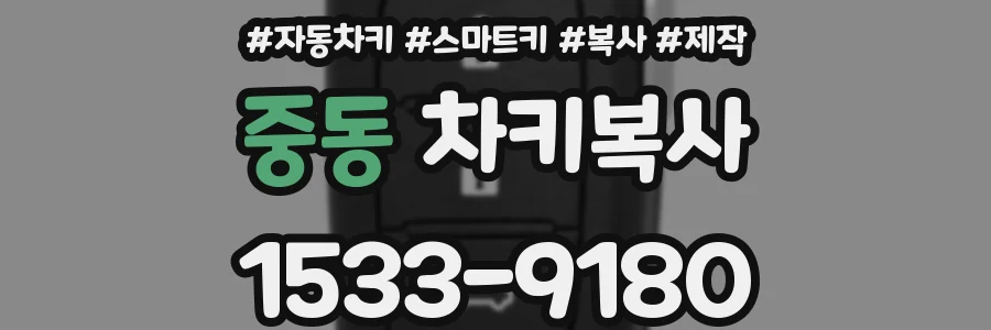 중동 차키복사