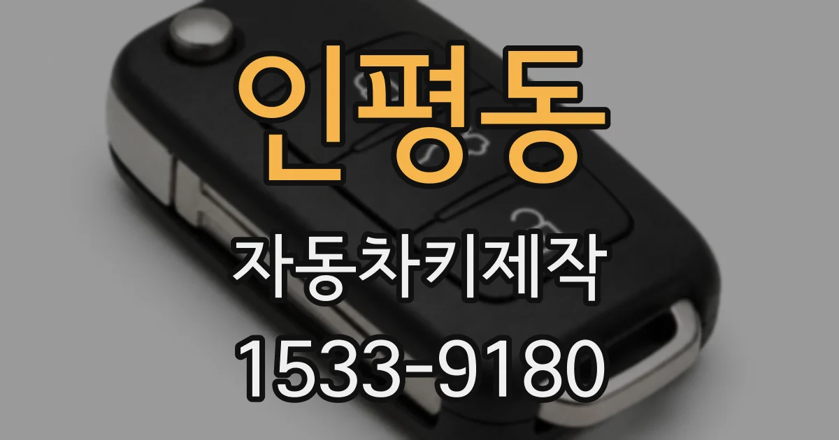 인평동 자동차키제작