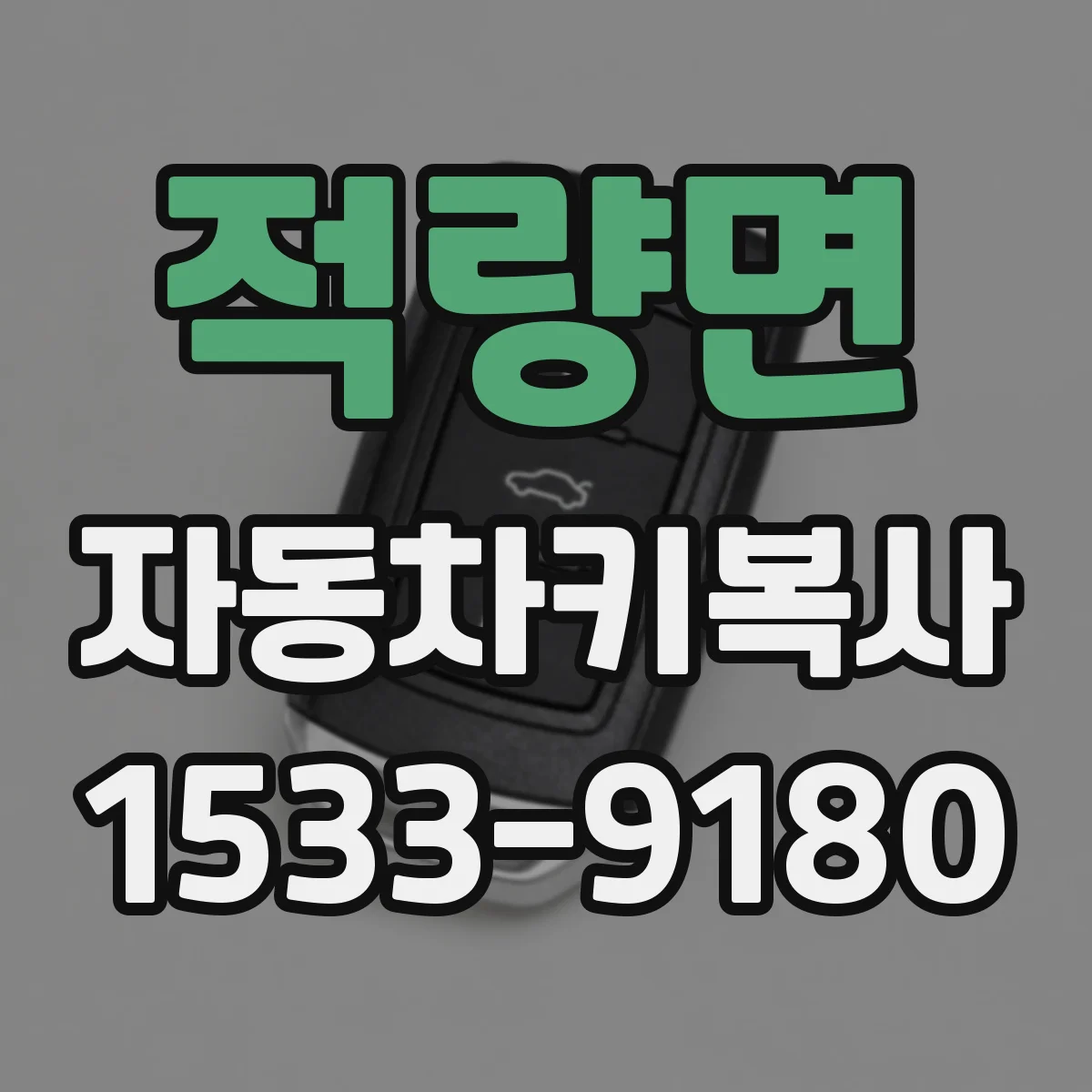 적량면 자동차키복사