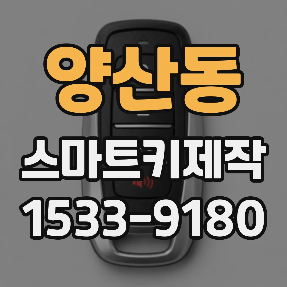 양산동 스마트키제작