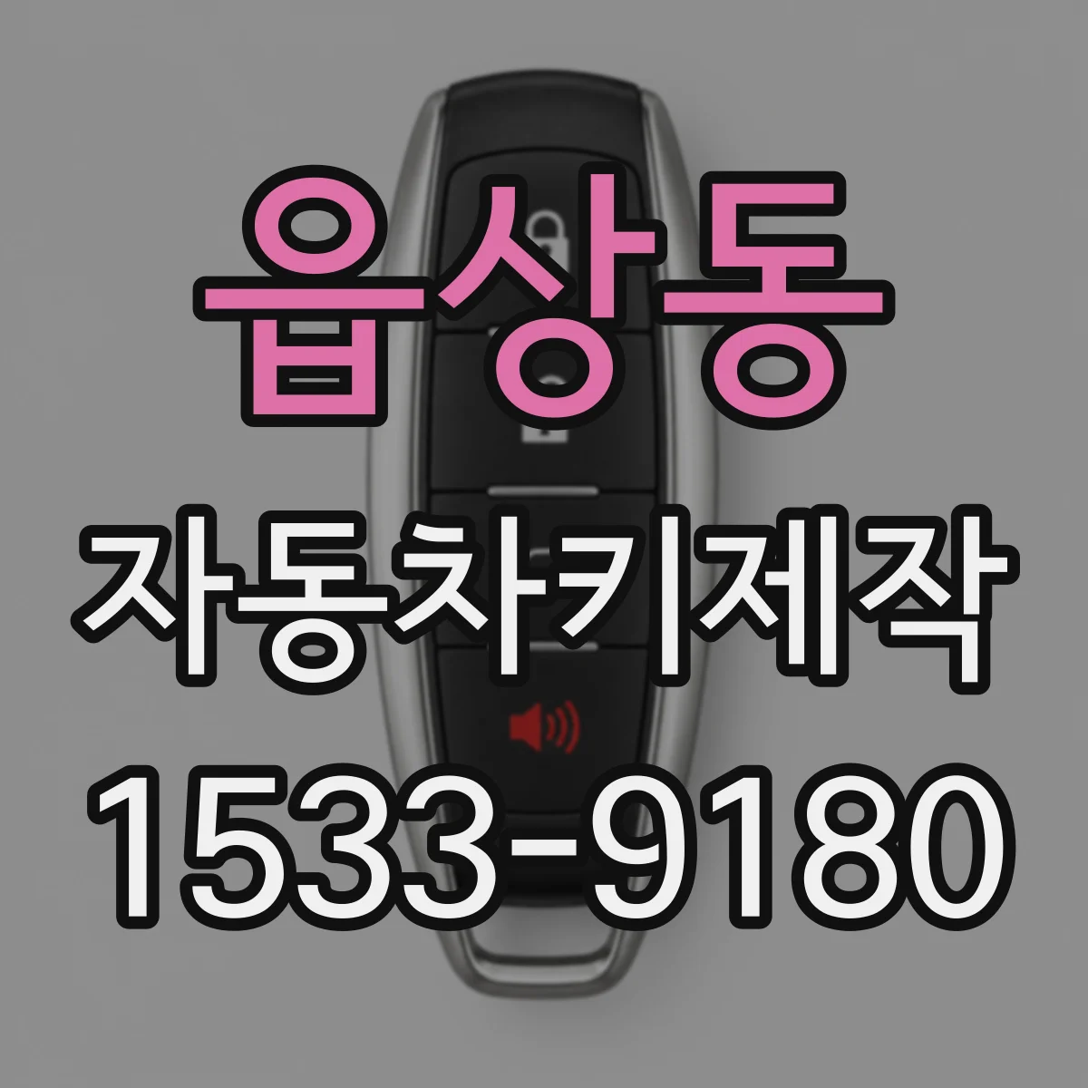 읍상동 자동차키제작