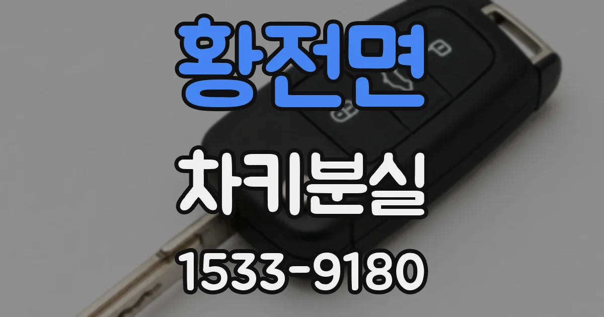 황전면 차키분실